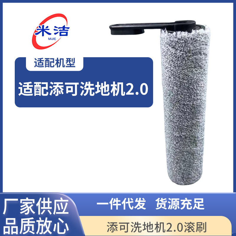 定制适配添可洗地机2.0滚刷可图片
