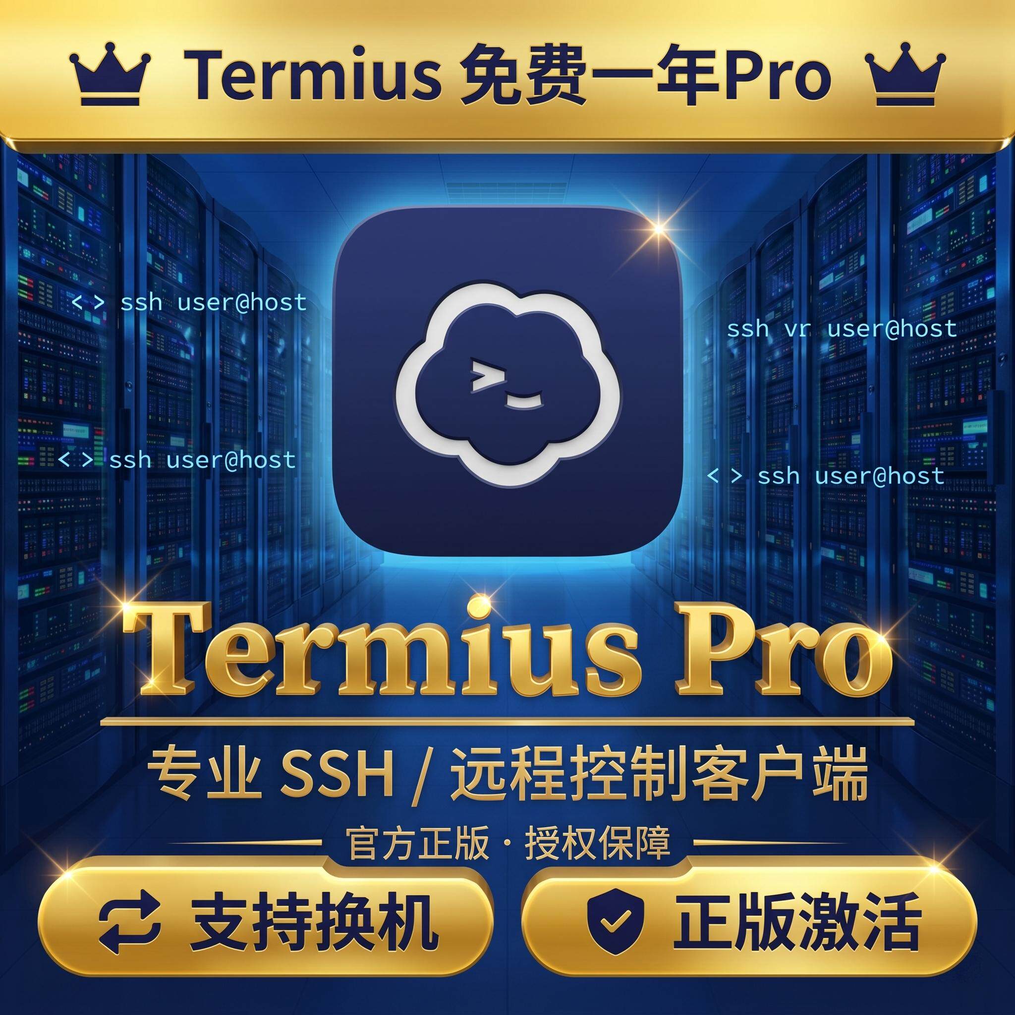 Termius pro Termius会员 一年订阅(github学生包优惠)