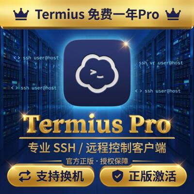 Termius pro Termius会员 一年订阅(github学生包优惠)