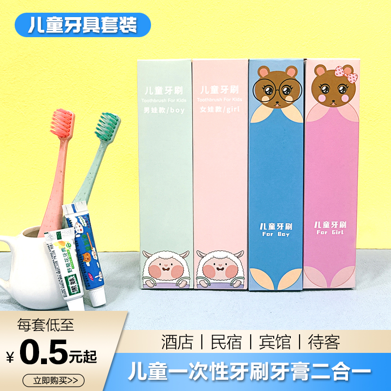酒店民宿宾馆一次性儿童牙具套装亲子牙刷牙膏二合一洗漱用品定制