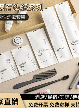 酒店民宿一次性石头纸洗漱用品