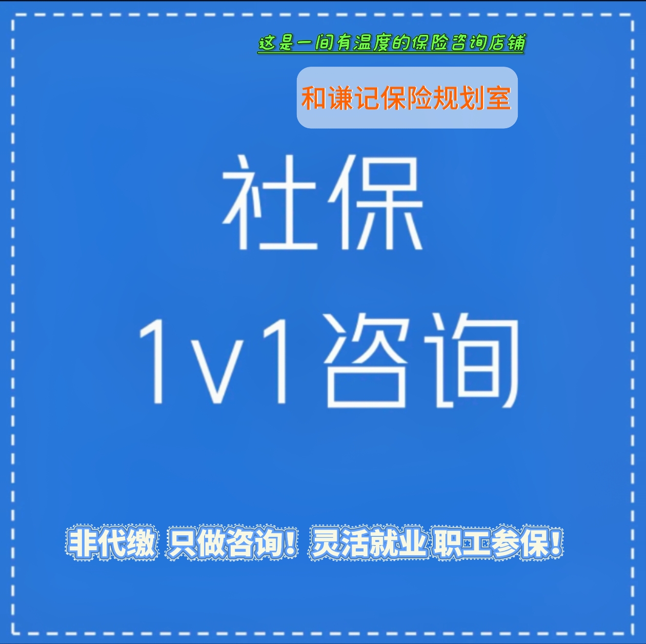 9年老店 专业解答 灵活就业 职工 保险咨询 养老方案定制