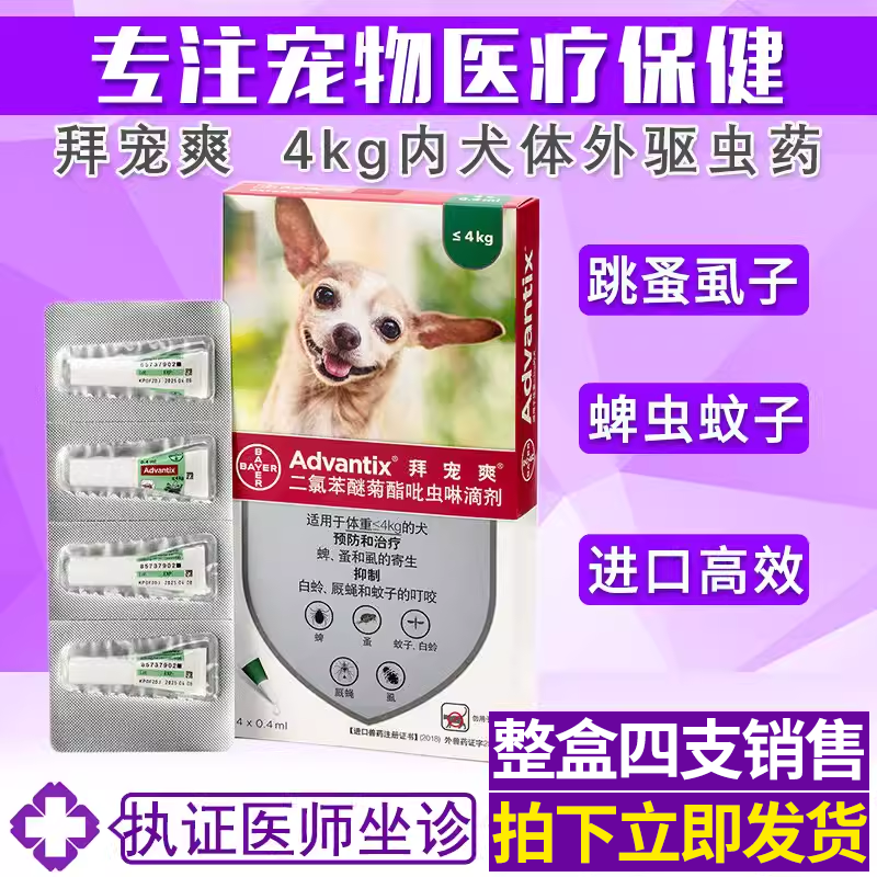 拜宠爽体外驱虫药宠物狗狗灭跳蚤虱子蜱虫驱虫滴剂迷你犬用驱虫药,宠物/宠物食品及用品,狗驱虫药品,淘宝优惠券,粉丝福利购,淘宝优惠卷