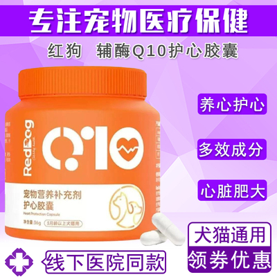 红狗辅酶q10狗狗猫咪保护心脏