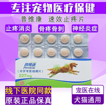 普维康骨克疼57mg犬狗骨折瘸腿关节炎227mg止疼消炎骨裂非罗考昔