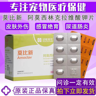 莫比新宠物阿莫西林克拉维酸钾片狗狗猫咪感冒咳嗽鼻支皮炎拉稀药