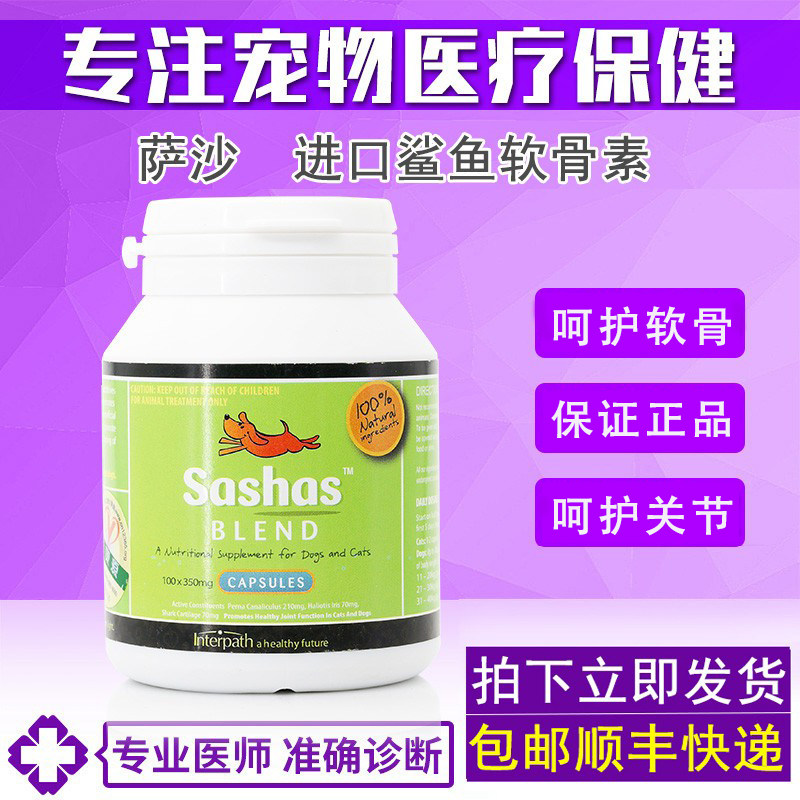 澳洲萨沙鲨鱼软骨素宠物关节灵胶囊粉狗狗折耳猫呵护关节Sashas
