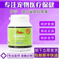 澳洲萨沙鲨鱼软骨素宠物关节灵胶囊粉狗狗折耳猫呵护关节Sashas