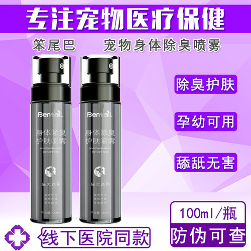笨尾巴宠物身体除臭剂去尿味神器