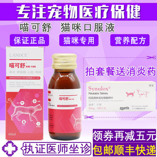 LANDCE蓝特斯喵可舒猫赖氨酸提高免疫力呵护猫咪营养补充60ml