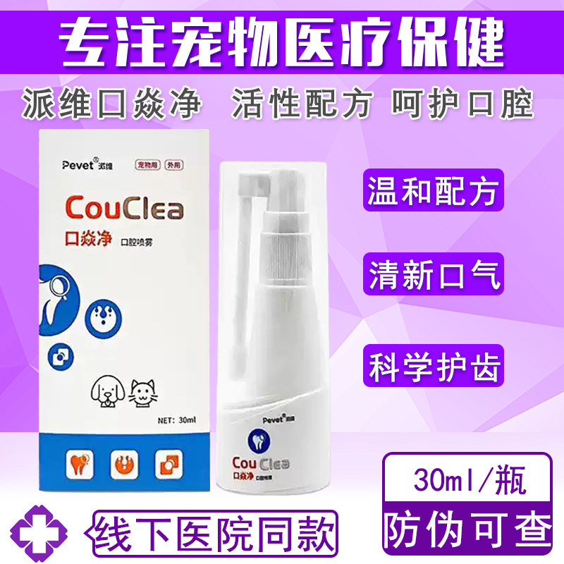 Pevet派维口焱净宠物口腔喷雾