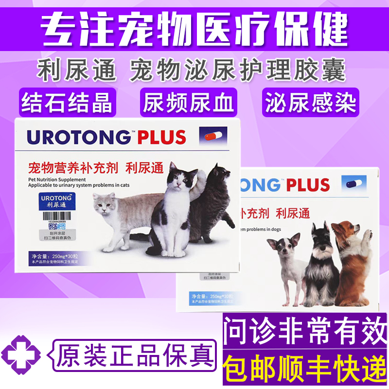 UROTONG利尿通宠物排石胶囊