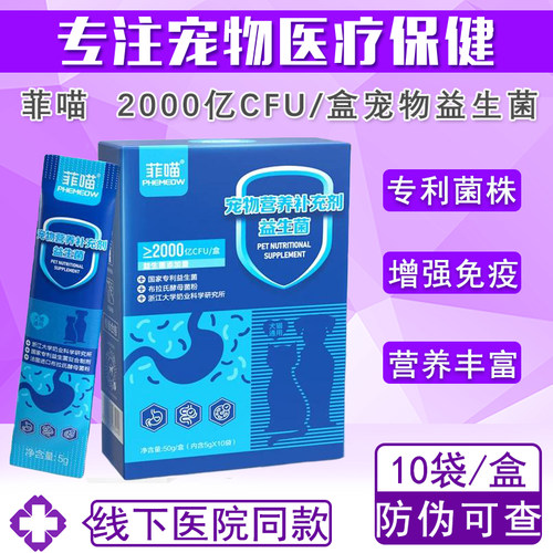 菲喵狗狗猫咪益生菌调理肠胃软便