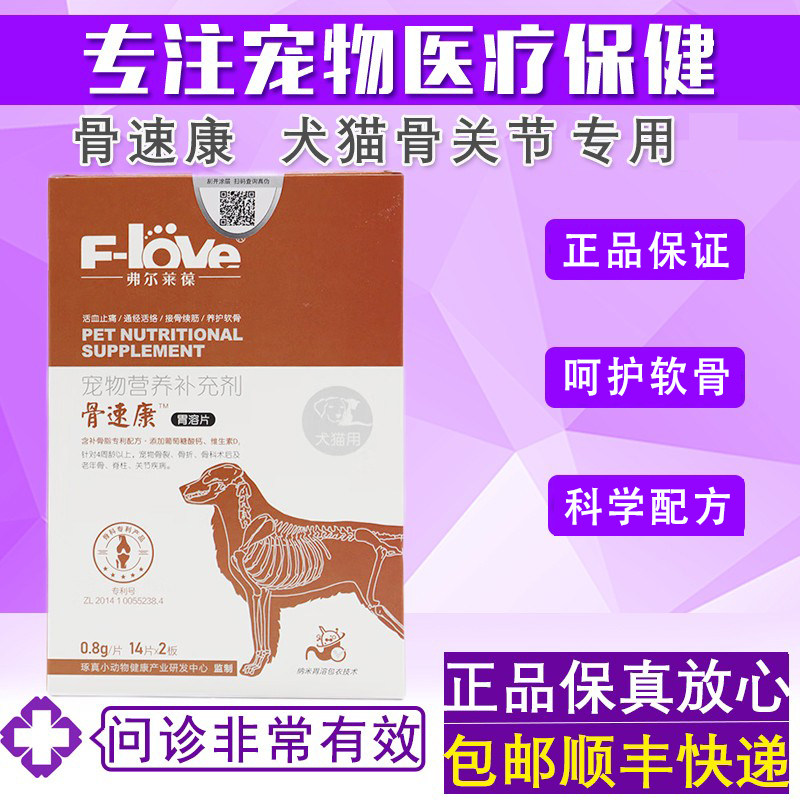 弗尔莱葆骨速康关节康片宠物猫咪狗狗呵护软骨牛肉锭腚营养补充剂