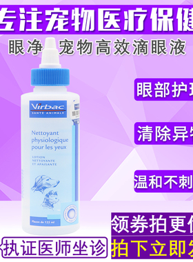 法国维克virbac眼净宠物滴眼液狗狗猫咪眼药水去泪痕洗眼液125ml