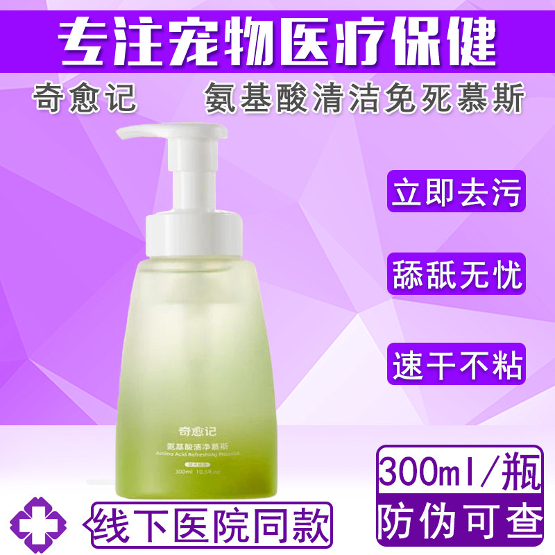 奇愈记氨基酸免洗慕斯清洁除臭图片