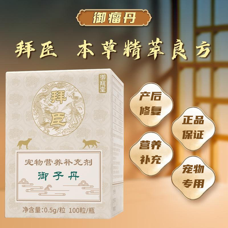 拜臣御子丹宠物产期调理养护