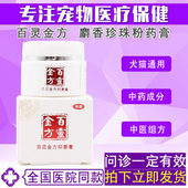 贝里奥百灵金方抑菌膏10g狗狗猫咪宠物金黄色葡萄球日常护理皮肤