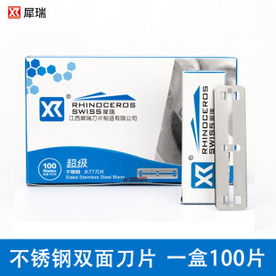 犀瑞77锋利双面刀片刮胡刀片老式 剃须刀片不锈钢手动刮胡刀片正品