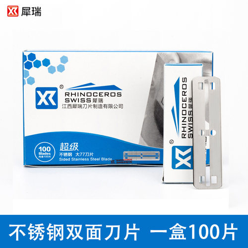 犀瑞77锋利双面刀片刮胡刀片