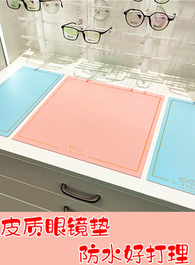 彩色pu眼镜陈列背景垫防水防折痕
