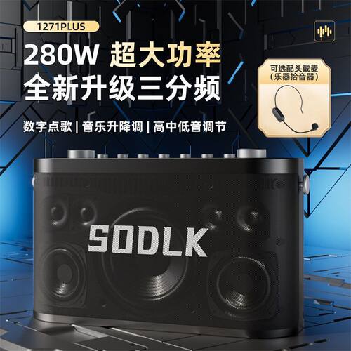 声莱客s1271Plus 280w大功率户外广场舞便携k歌音响直播弹唱音响