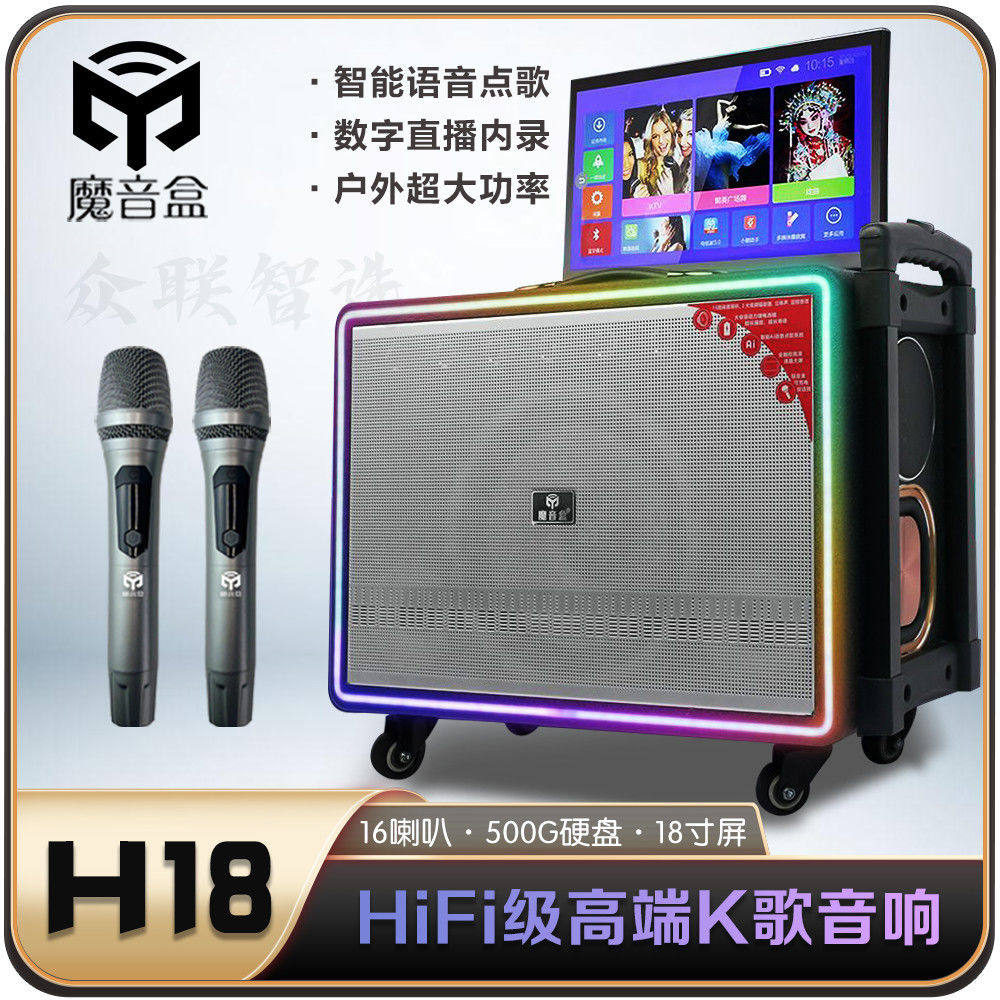 魔音盒H18专业户外音响KTV智能点歌一体HiFi高端露营聚会K歌音箱