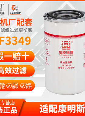 华原JA730F1 LF3349(1012N-010)机滤康明斯3908615机油滤清器芯