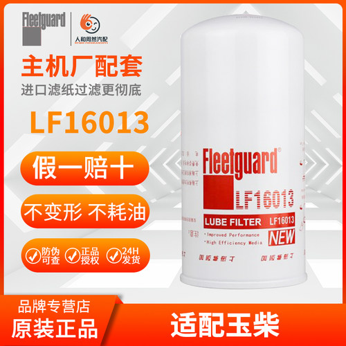 弗列加LF16013机油滤芯JX1017适用J65F1-1012020玉柴430-1012020A