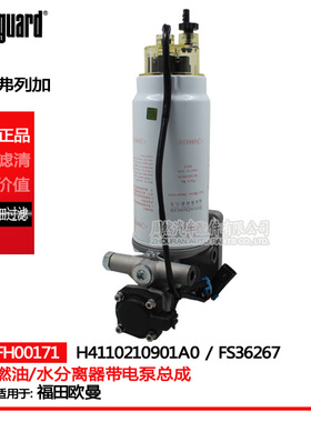 FH00171油水分离器带电泵总成H4110210901A0 FS36267 适配欧曼