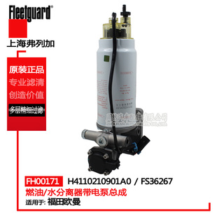 FH00171油水分离器带电泵总成H4110210901A0 FS36267 适配欧曼