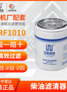 华原原厂出品CRF1010  CB630T1 F0044内圈CRF1014柴油滤清器