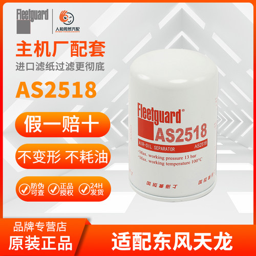 弗列加滤清器FLJ AS2518尿素滤(代替AS2474) 油气分离器/原装滤芯