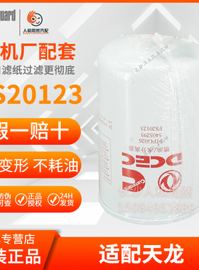 FS20123适用东风天龙康明斯油水分离器/C5405295(东风包装)