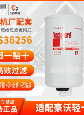 弗列加正品FS36256燃油水分离器适配豪沃轻卡福田康明斯2.8过滤器