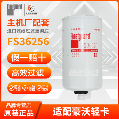 弗列加正品FS36256燃油水分离器适配豪沃轻卡福田康明斯2.8过滤器