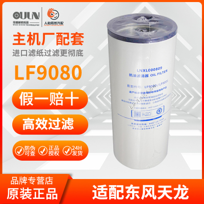 OULN滤清器适配东风天龙原厂出品