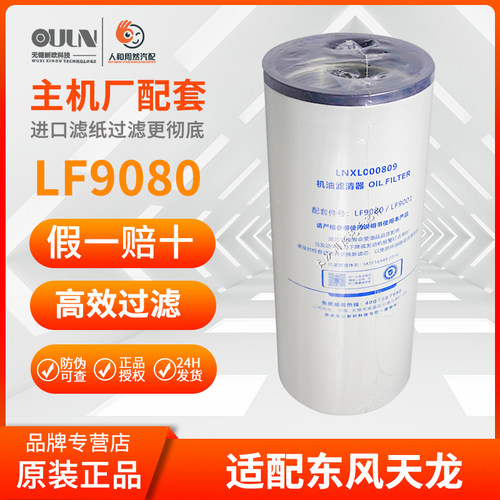 OULN滤清器适配东风天龙原厂出品