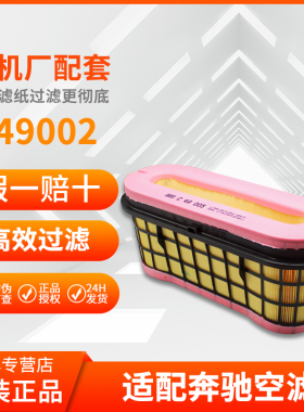 适配C49002奔驰空滤精滤纸芯E518KPD628-2(A4700908352)原厂配套