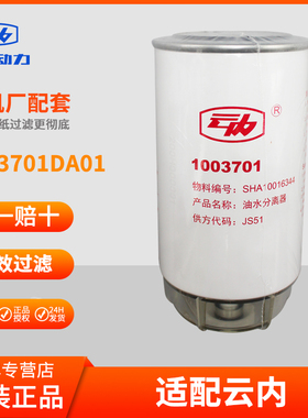 1003701油水分离器适配云内SHA10016344原厂JS51柴油滤清器滤芯格