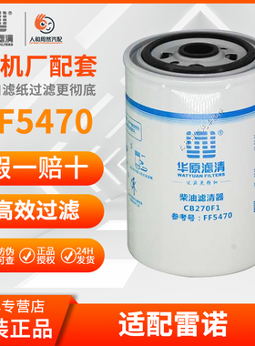 华原CB270F1同FF5470雷诺精滤D5010477855 A030Z209(F0079)柴滤