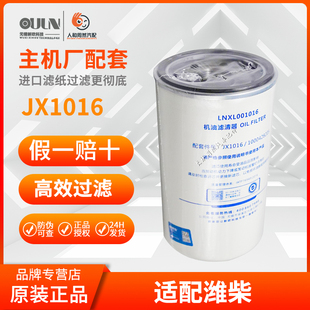 1000428205 A 机滤 612630010239机油滤芯 JX1016 适配潍柴滤清器