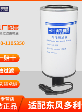 原厂FG200-1105350柴油滤芯器国四五电喷客货车校车金龙宇通东风