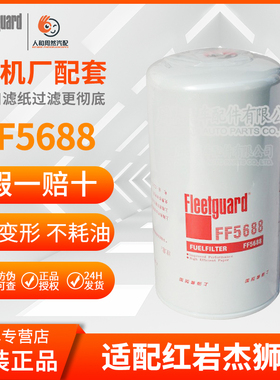 弗列加CX1018CX1020燃油滤清器芯FF5688机滤1105140C重汽红岩杰狮