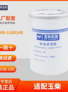 A50900-1105140玉柴国四国五电喷柴油滤清器滤芯联合收割机 滤芯