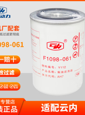 F1098-061柴油滤芯适配云内YNF40发动机德威Y112电喷2001801精滤