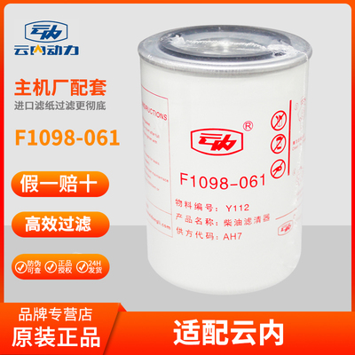 F1098-061柴油滤芯适配云内YNF40发动机德威Y112电喷2001801精滤