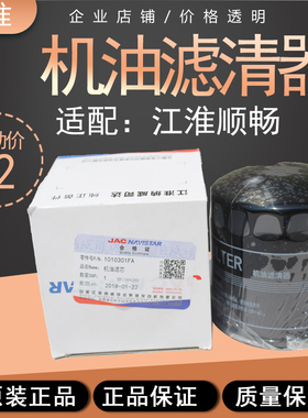 小型 JAC江淮顺畅机油滤清器1010301FA江淮帅铃JAC-L21559JX0806H