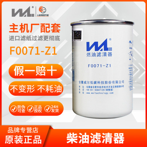 柴油滤清器原厂正品威尔F0071-Z1