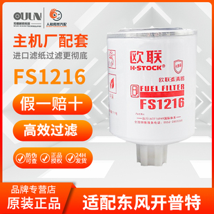 FS1216 燃油/水分离器 1105010-E22501 欧Ⅳ专用 柴油滤清器滤芯